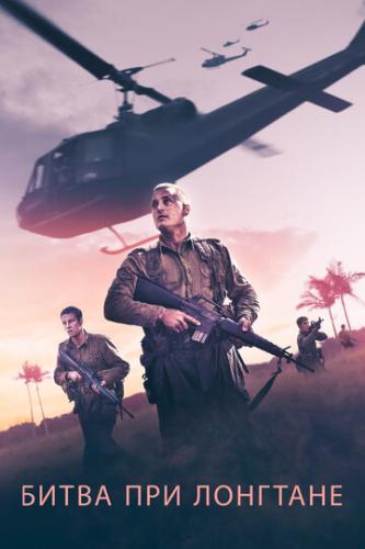 ����� ����� ��� �������� / Danger Close: The Battle of Long Tan (2019)