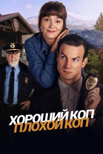 ����� ������� ���, ������ ��� / Good Cop/Bad Cop (2025)