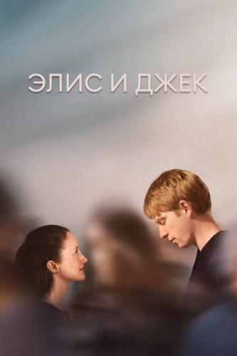 ����� ���� � ���� / Alice and Jack (2023)