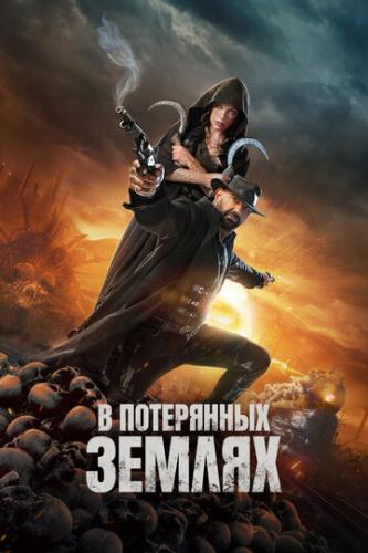 ����� � ���������� ������ / In the Lost Lands (2025)