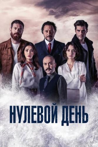 ����� ������� ���� / Sifirinci Gun (2022)