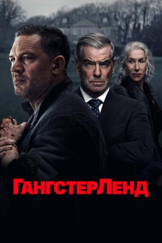 ����� ������������ / MobLand (2025)