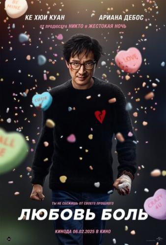 ����� ������ - ���� / Love Hurts (2025)
