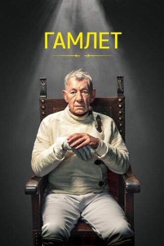 ����� ������ / Hamlet: Ian McKellen (2024)