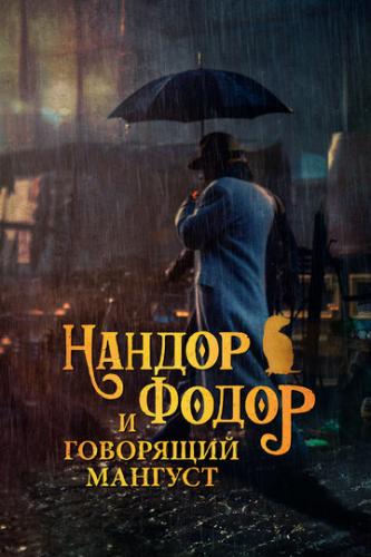 ����� ������ ����� � ��������� ������� / Nandor Fodor and the Talking Mongoose (2023)