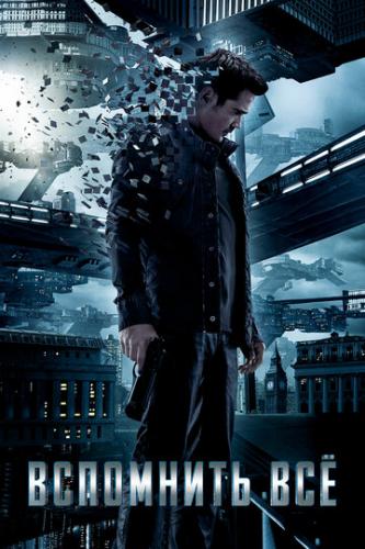 ����� ��������� �� / Total Recall (2012)