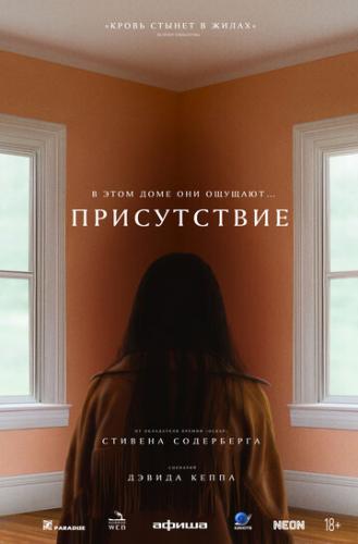 ����� ����������� / Presence (2024)