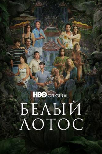 ����� ����� / The White Lotus (2021)