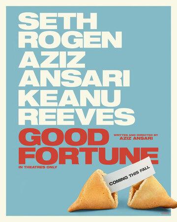 ����� ����� / Good Fortune (2025)