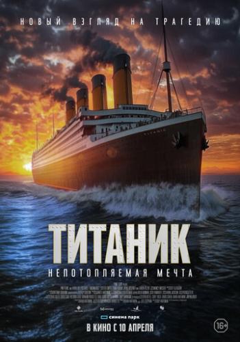 ����� �������. ������������� ����� / Unsinkable (2024)
