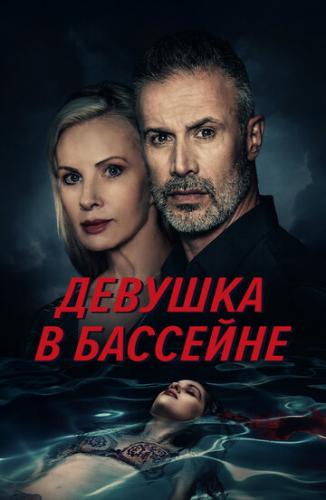 ����� ������� � �������� / The Girl in the Pool (2024)