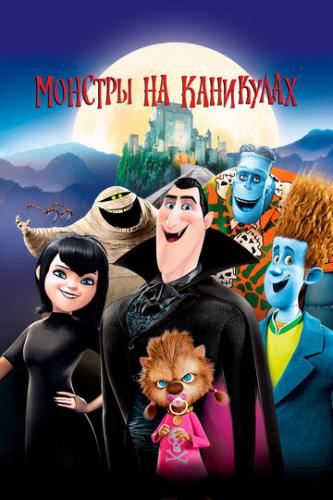 ����� ������� �� ��������� / Hotel Transylvania (2012)