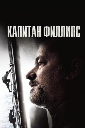 ������� ������� / Captain Phillips (2013)