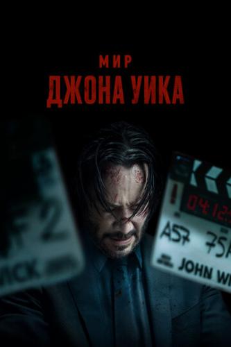 ����� ��� ����� ���� / Wick Is Pain (2025)
