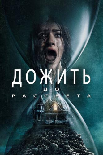 ����� ������ �� �������� / Until Dawn (2025)