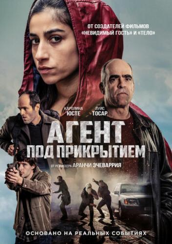 ����� ����� ��� ���������� / La infiltrada (2024)