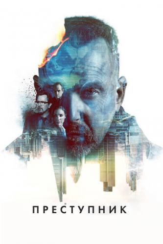 ���������� / Criminal (2015)