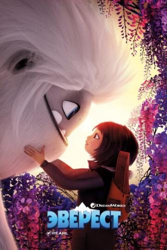 ����� ������� / Abominable (2019)