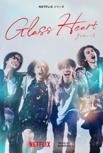 ����� ���������� ������ / Glass Heart (2025)
