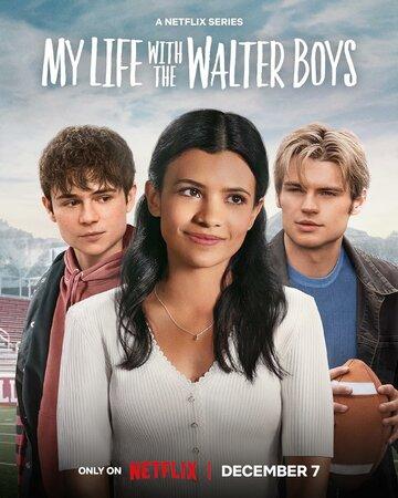 ����� ��� ����� � ���������� ������ / My Life with the Walter Boys (2023)