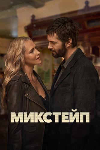 ����� �������� / Mix Tape (2025)