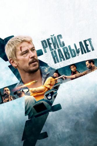 ����� ���� ������� / Fight or Flight (2024)