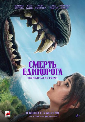 ����� ������ ��������� / Death of a Unicorn (2025)