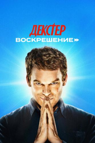 ����� �������: ����������� / Dexter: Resurrection (2025)