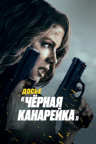 ����� ����� �׸���� ��������� / Canary Black (2024)