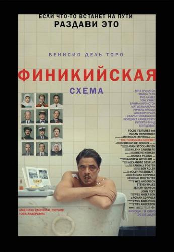 ����� ����������� ����� / The Phoenician Scheme (2025)