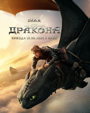 ����� ��� ��������� ������� / How to Train Your Dragon (2025)