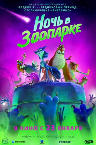 ����� ���� � �������� / Night of the Zoopocalypse (2024)
