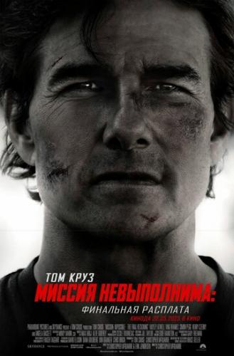����� ������ �����������: ��������� �������� / Mission: Impossible - The Final Reckoning (2025)
