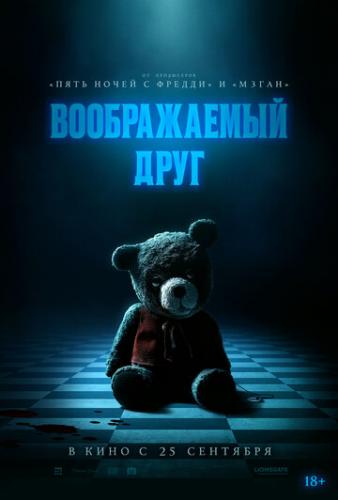 ����� ������������ ���� / Imaginary (2024)