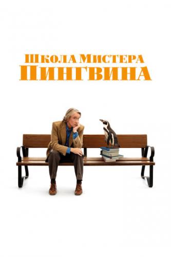 ����� ����� ������� �������� / The Penguin Lessons (2024)