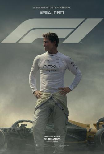 ����� F1 / F1 (2025)
