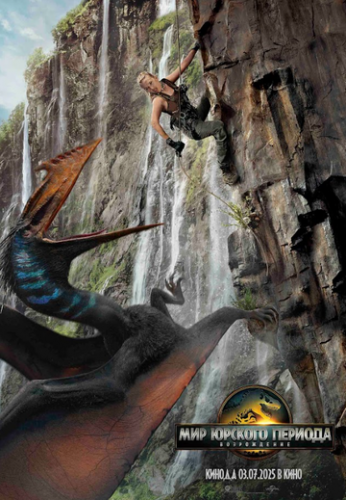 ����� ��� ������� �������: ����������� / Jurassic World: Rebirth (2025)