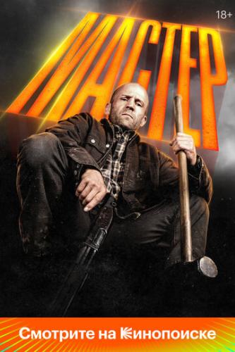 ����� ������ / A Working Man (2025)