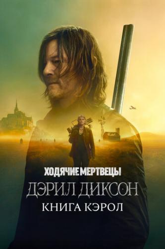 ����� ������� ��������: ����� ������ / The Walking Dead: Daryl Dixon (2023)