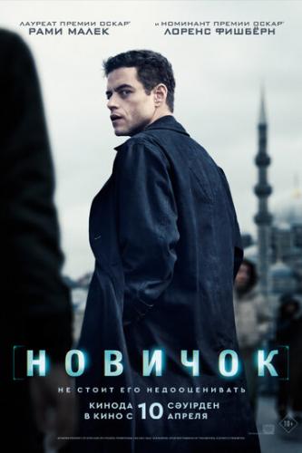 ����� ������� / The Amateur (2025)