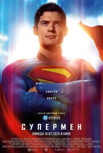 ����� �������� / Superman (2025)