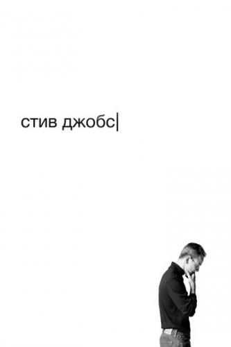 ����� ���� ����� / Steve Jobs (2015)