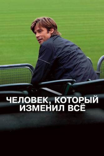 ����� �������, ������� ������� �� / Moneyball (2011)