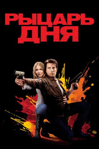 ����� ������ ��� / Knight and Day (2010)