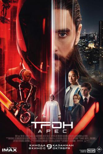 ����� ����: ���� / Tron: Ares (2025)