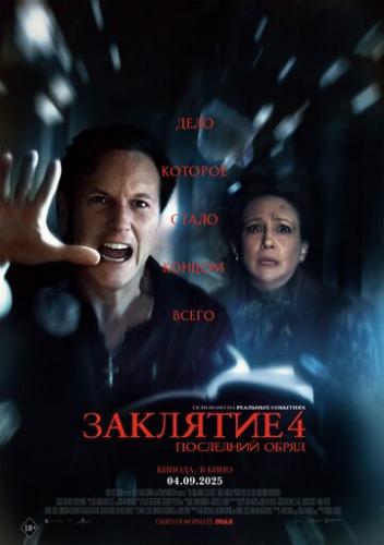 ����� �������� 4: ��������� ����� / The Conjuring: Last Rites (2025)