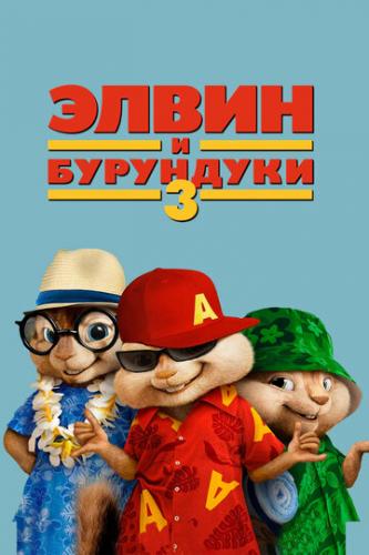 ����� ����� � ��������� 3 / Alvin and the Chipmunks: Chipwrecked (2011)