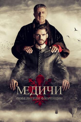 ������������ ������ / Medici: The Magnificent (2016)