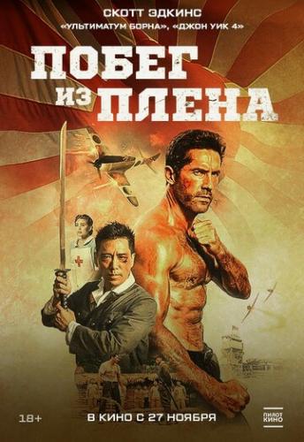 ����� ����� �� ����� / Prisoner of War (2025)
