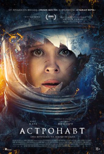����� ��������� / The Astronaut (2025)